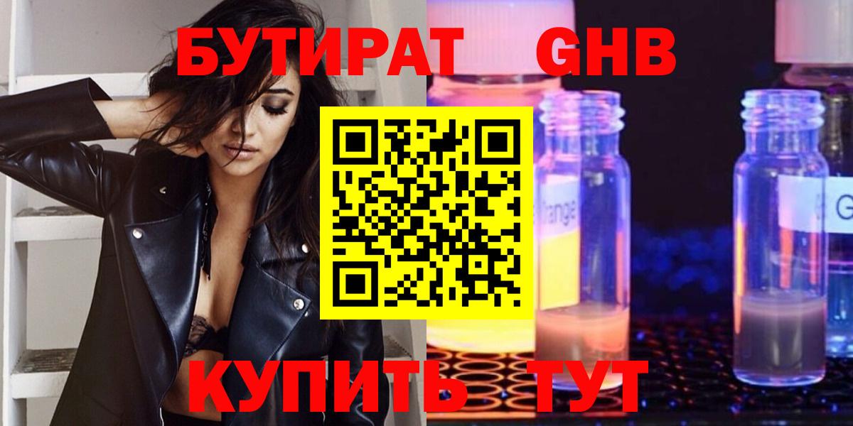 БУТИРАТ 1.4BDO Пушкино
