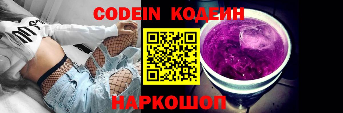 Пушкино  Кодеиновый сироп Lean напиток Lean (лин)  Вход с VPN  Кодеин Purple Drank 
